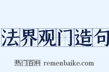 法界观门造句是什么意思的图片